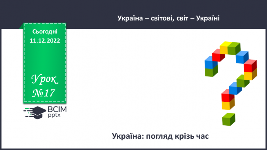 №17 - Україна: погляд крізь час0 №17 - Україна: погляд крізь час0