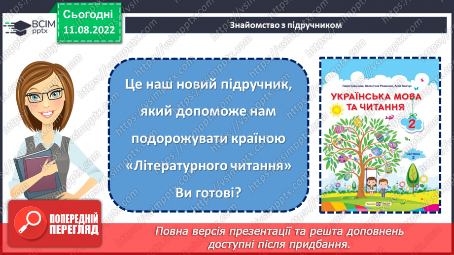 №001 - Знову школа зустрічає нас. Ознайомлення з підручником. Наталія Тріщ «Вересень-школярик». с .411