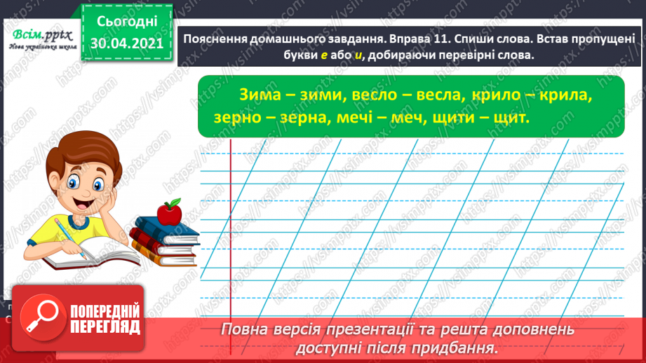 №009 - Правильно записую слова з ненаголошеними звуками [е], [и]. Записування розгорнутої відповіді на поставлене запитання29