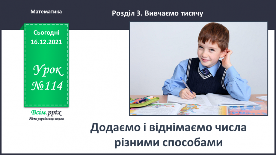 №114 - Додаємо і віднімаємо числа різними способами0 №114 - Додаємо і віднімаємо числа різними способами0