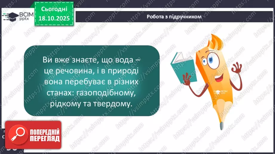 №0027 - Які властивості має вода.5 №0027 - Які властивості має вода.5