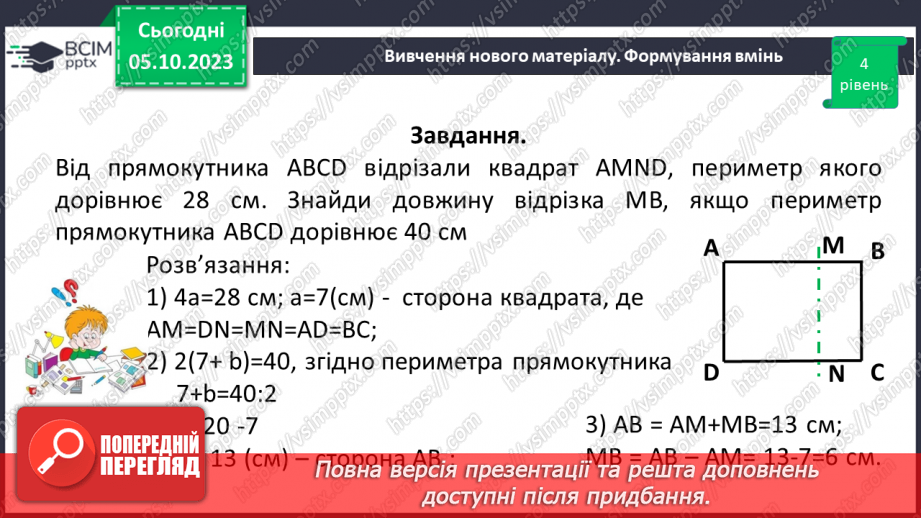 №034 - Розв’язування вправ на побудову прямокутника і квадрата та визначення їх периметрів.20