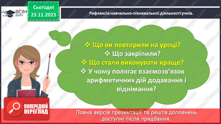 №053 - Досліджуємо взаємозв’язок додавання і віднімання.24 №053 - Досліджуємо взаємозв’язок додавання і віднімання.24