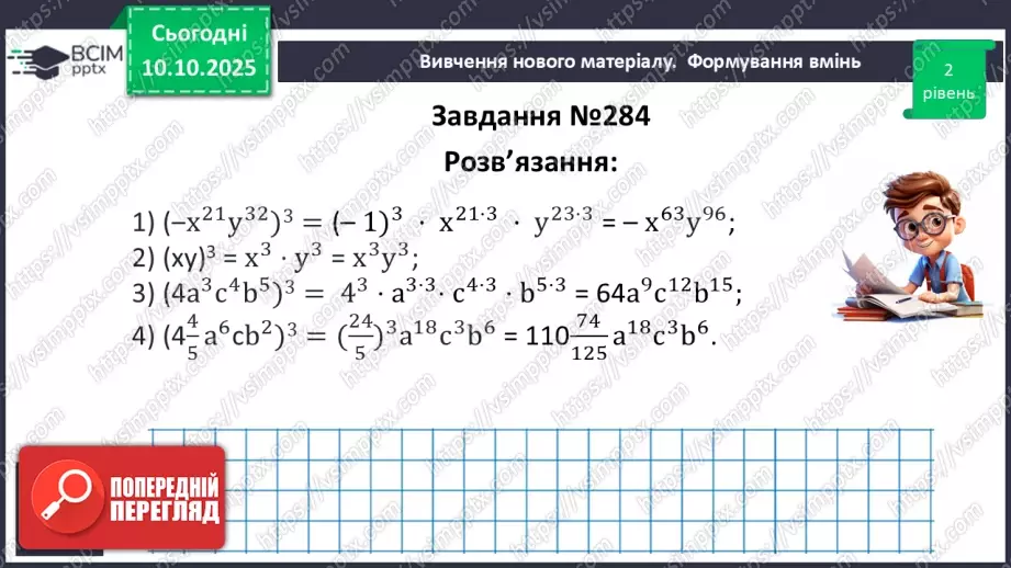 №023 - Одночлен. Дії з одночленами.25 №023 - Одночлен. Дії з одночленами.25