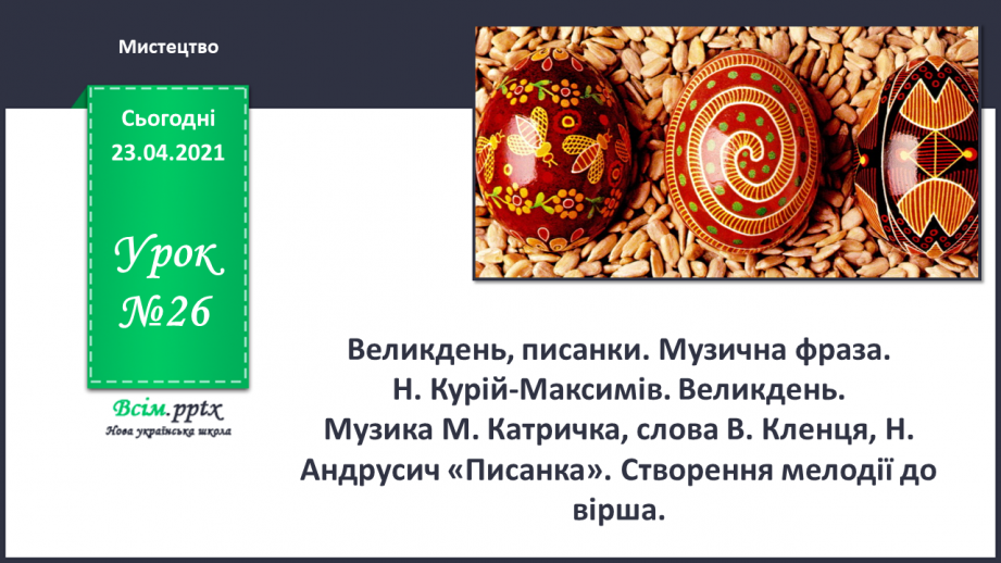 №026 - Великдень, писанки. Музична фраза. Н. Курій-Максимів. Великдень. Музика М. Катричка, слова В. Кленця, Н. Андрусич «Писанка».0