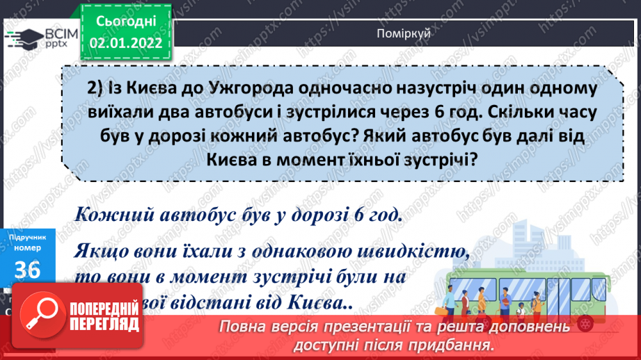 №084 - Письмове додавання та віднімання багатоцифрових чисел. Задачі на рух, що розв’язуються двома способами. Розв’язування складених рівнянь.10 №084 - Письмове додавання та віднімання багатоцифрових чисел. Задачі на рух, що розв’язуються двома способами. Розв’язування складених рівнянь.10
