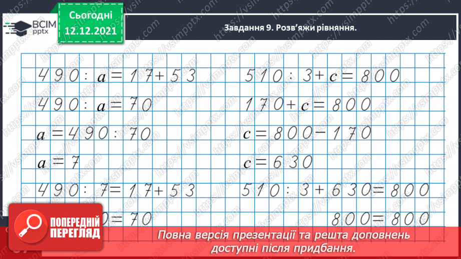 №078 - Розв’язуємо прості задачі з величинами: подоланий шлях, швидкість руху, час руху28
