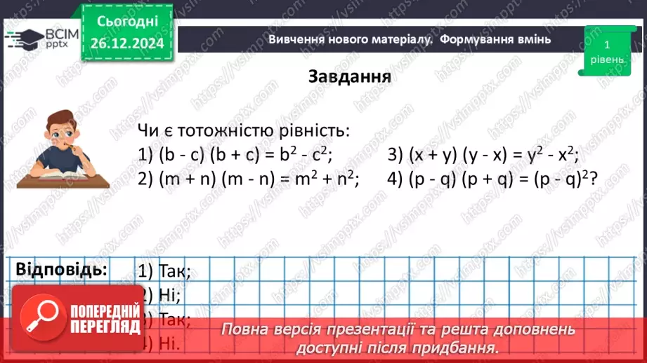 №054 - Множення різниці двох виразів на їх суму.20 №054 - Множення різниці двох виразів на їх суму.20