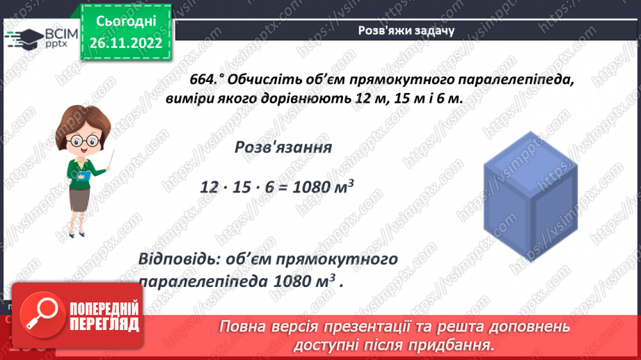 №074 - Одиниці виміру об’ємних фігур. Об’єм прямокутного паралелепіпеда15 №074 - Одиниці виміру об’ємних фігур. Об’єм прямокутного паралелепіпеда15