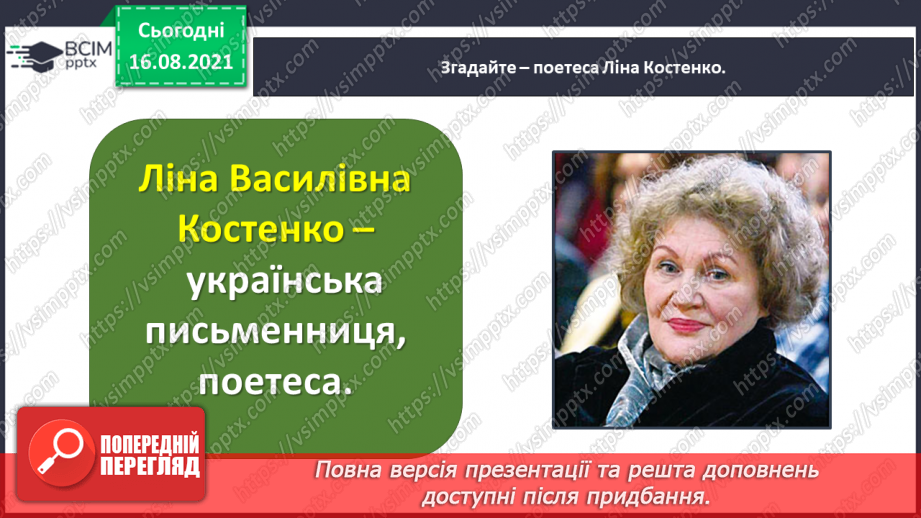 №001 - Знайомство з новим підручником. Вступ до розділу. Осінній настрій. Ліна Костенко. Вже брами літа замикає осінь...17