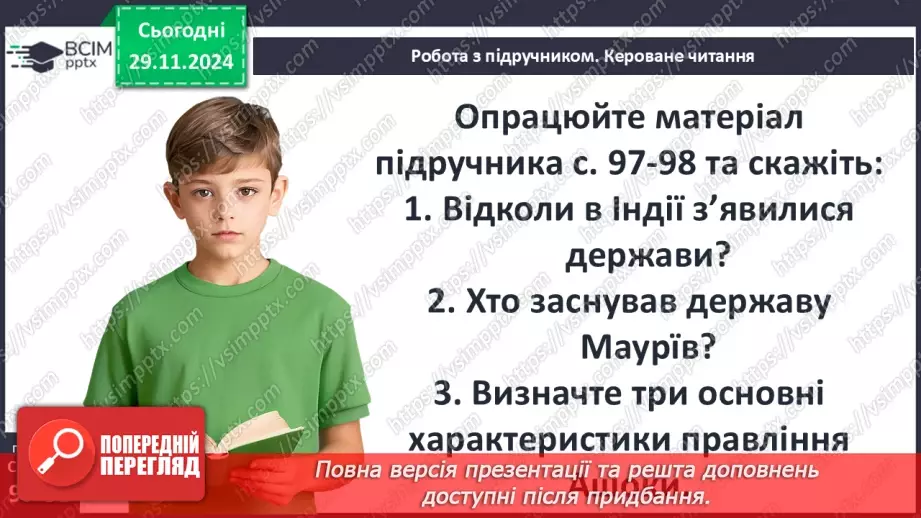 №28 - Релігії Індії. Імперія Маур’їв14 №28 - Релігії Індії. Імперія Маур’їв14