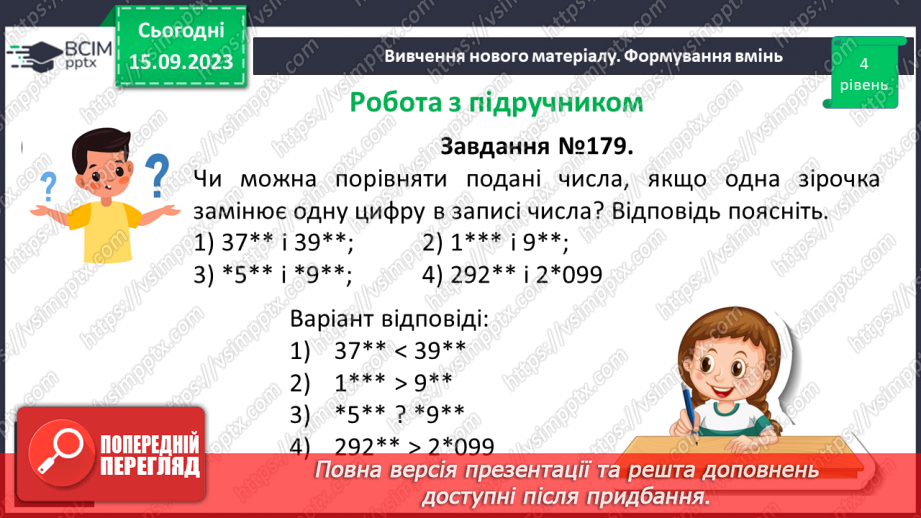 №018 - Числові вирази і рівності. Числові нерівності. Розв’язування вправ на порівняння натуральних чисел.25