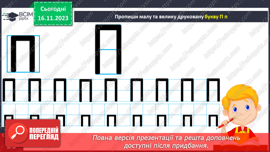 №085 - Читання. Звук [п], позначення його буквою п, П (пе). Читання складів, слів і тексту з буквою п18
