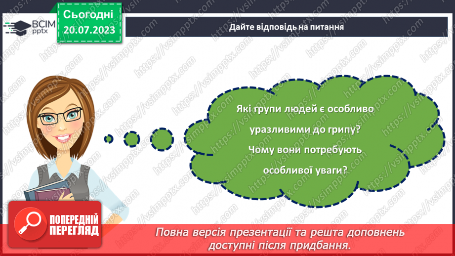 №13 - Грип: швидко, небезпечно, запобіжно. Відповідальне ставлення до свого здоров'я.23 №13 - Грип: швидко, небезпечно, запобіжно. Відповідальне ставлення до свого здоров'я.23