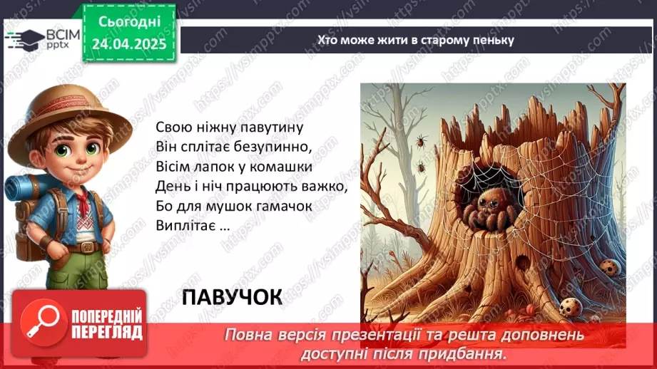 №0094 - Проект «Хто мешкає у старому пеньку?9 №0094 - Проект «Хто мешкає у старому пеньку?9