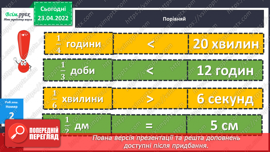 №151 - Закріплення знань, умінь і навичок знаходити частину від числа.24 №151 - Закріплення знань, умінь і навичок знаходити частину від числа.24