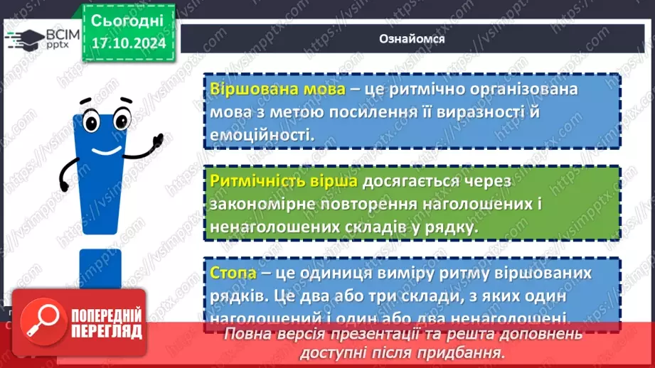 №17 - Станіслав Чернілевський. «Теплота родинного інтиму…». Віршована мова. Стопа. Віршовий розмір.17