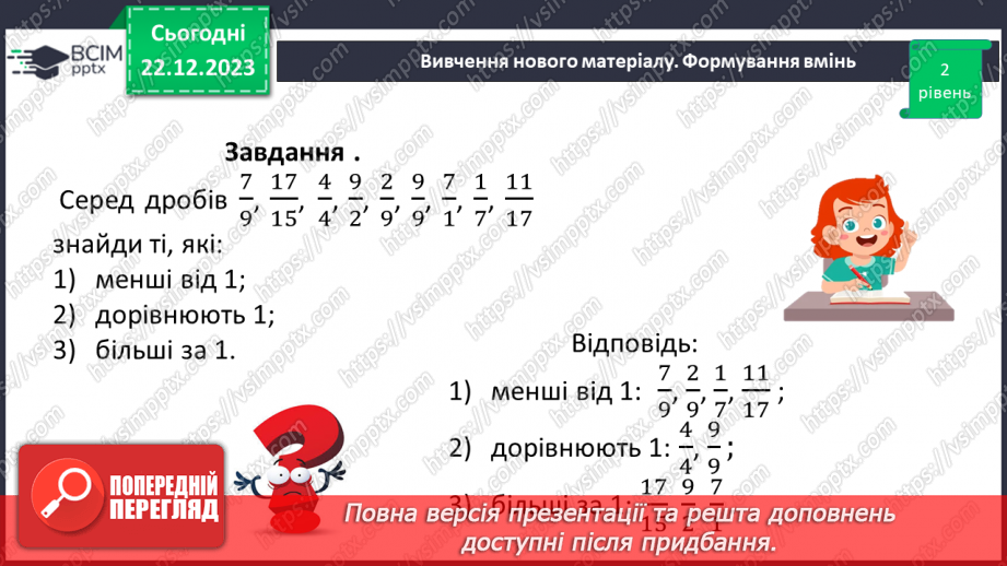 №085 - Правильні і неправильні дроби.16