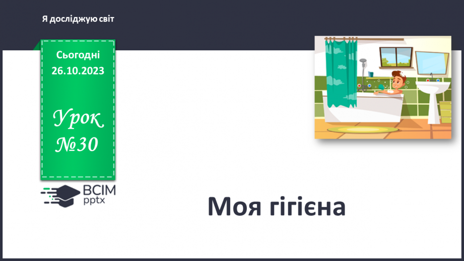 №030 - Моя гігієна0