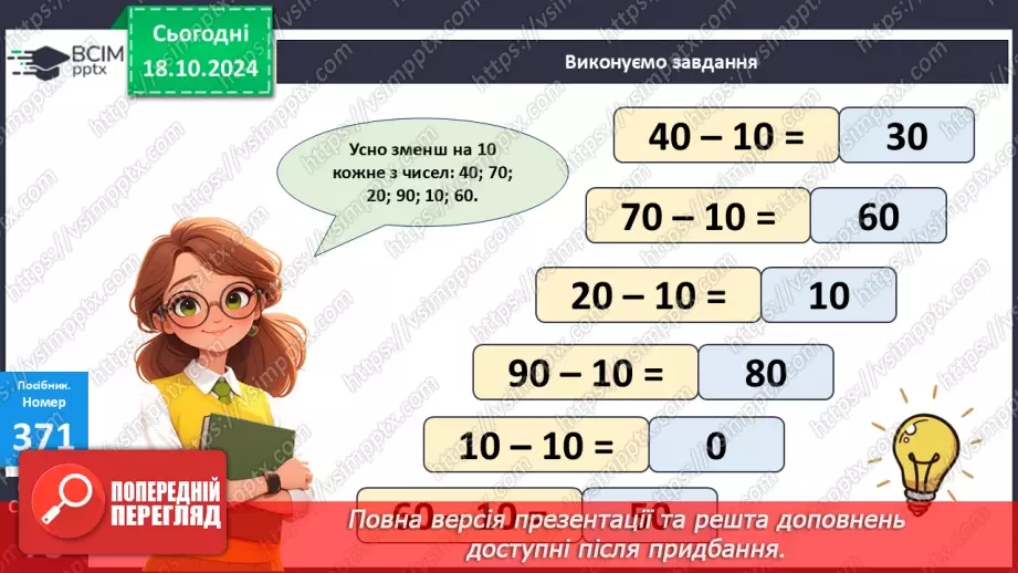 №034 - Лічба десятками. Додавання і віднімання розрядних чисел.11 №034 - Лічба десятками. Додавання і віднімання розрядних чисел.11