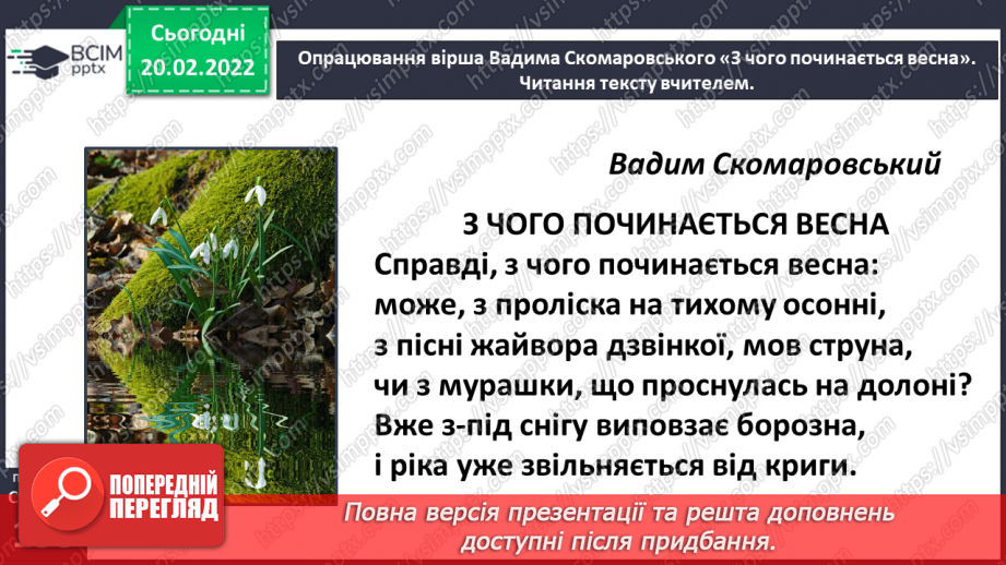 №088 - Вступ до теми. Акровірш. Вадим Скомаровський «З чого починається весна».13 №088 - Вступ до теми. Акровірш. Вадим Скомаровський «З чого починається весна».13
