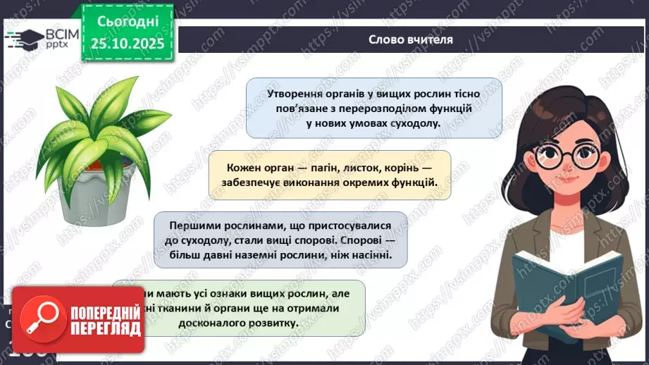 №028 - Загальний огляд еволюції рослин. Порівняння особливостей мохів, папоротей, голонасінних і покритонасінних рослин.18 №028 - Загальний огляд еволюції рослин. Порівняння особливостей мохів, папоротей, голонасінних і покритонасінних рослин.18