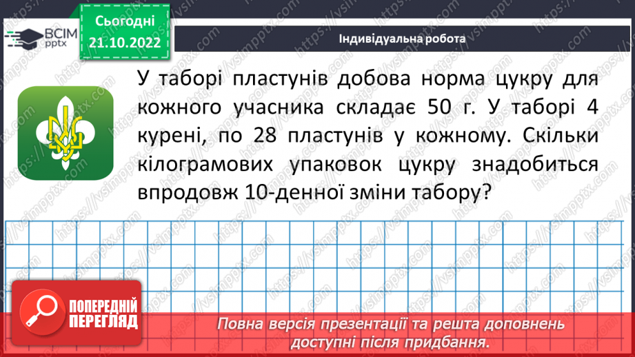 №049 - Розв’язування вправ на всі дії з натуральними числами. Правила, за якими визначають порядок дій21