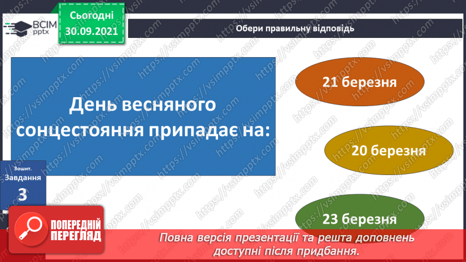 №020 - Чому на Землі відбувається зміна пір року?22