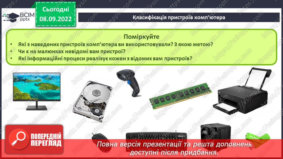 №007 - Складові комп’ютерів та їх призначення. Класифікація пристроїв комп’ютера.5