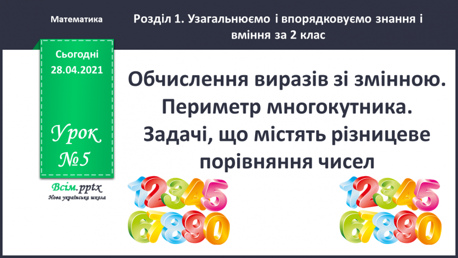 №005 - Обчислення виразів зі змінною. Периметр многокутника. Задачі, що містять різницеве порівняння чисел.0