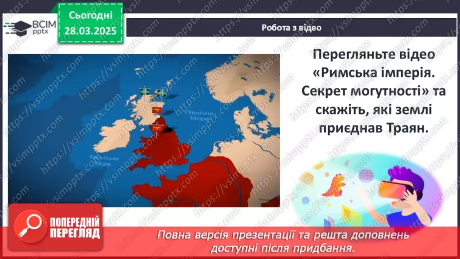 №57 - Римська імперія в період розквіту11 №57 - Римська імперія в період розквіту11