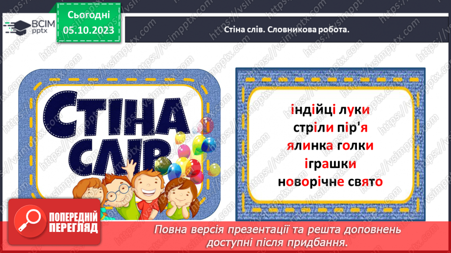 №048 - Написання великої букви І та з’єднань її з вивченими буквами5