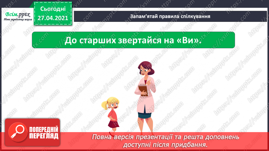 №021 - 022 - Знаю, навіщо правила для учнів. Уроки чемності.24
