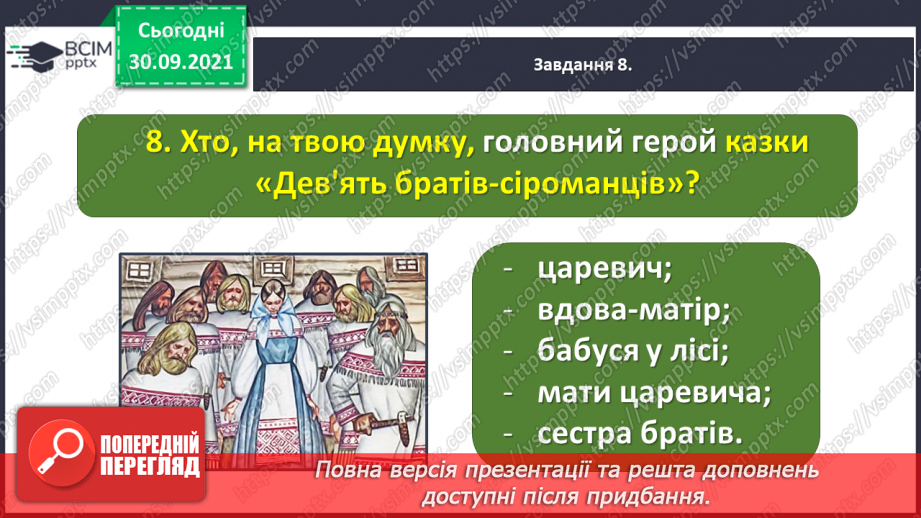 №028 - Діагностична робота № 3. Перевіряю свої досягнення. Підсумок за розділом «Збагачуємося скарбами усної народної творчості»23 №028 - Діагностична робота № 3. Перевіряю свої досягнення. Підсумок за розділом «Збагачуємося скарбами усної народної творчості»23