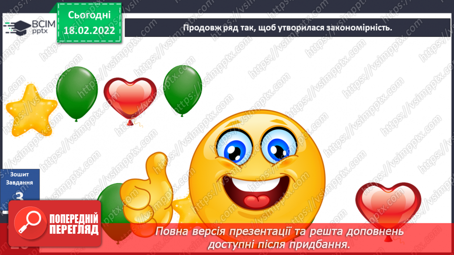 №070 - Вступ до теми. М. Лукаш «Мішковинка мріє бути повітряною кулею»9 №070 - Вступ до теми. М. Лукаш «Мішковинка мріє бути повітряною кулею»9