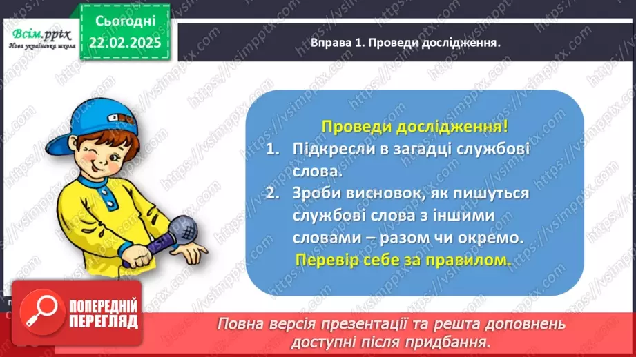 №087 - Пиши службові слова окремо від інших.13 №087 - Пиши службові слова окремо від інших.13