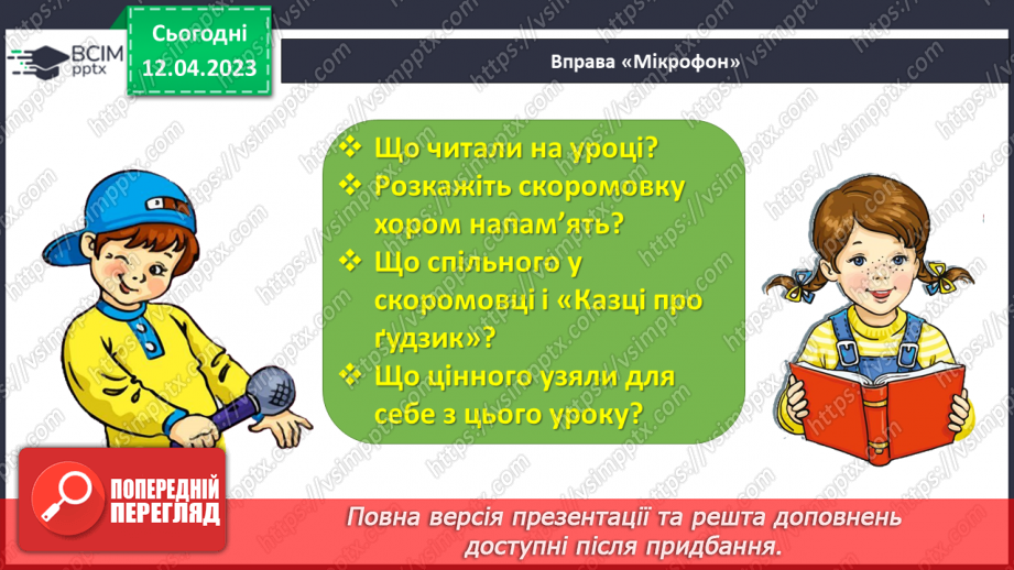 №0117 - Опрацювання тексту «Казка про ґудзик» Марії Солтис-Смирнової.28