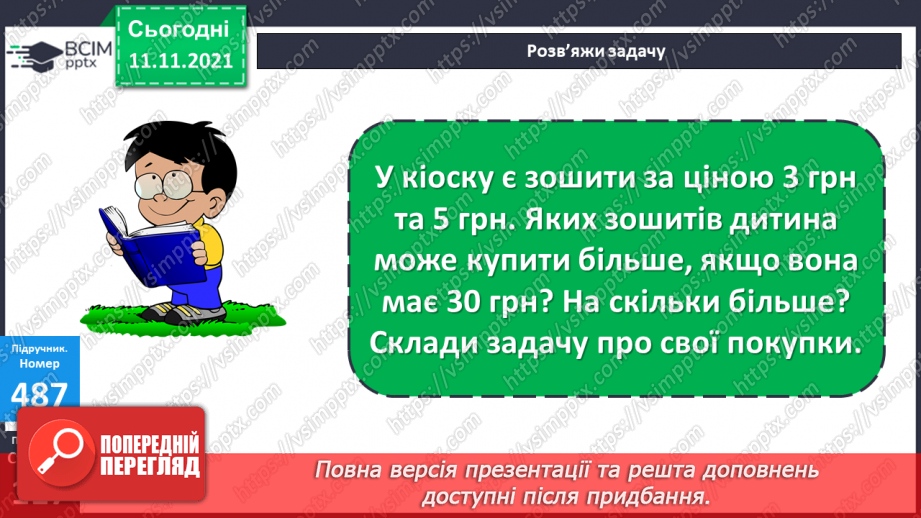 №059-60 - Додавання чисел виду 520 + 340. Порівняння виразу і числа. Розв’язування задач17 №059-60 - Додавання чисел виду 520 + 340. Порівняння виразу і числа. Розв’язування задач17