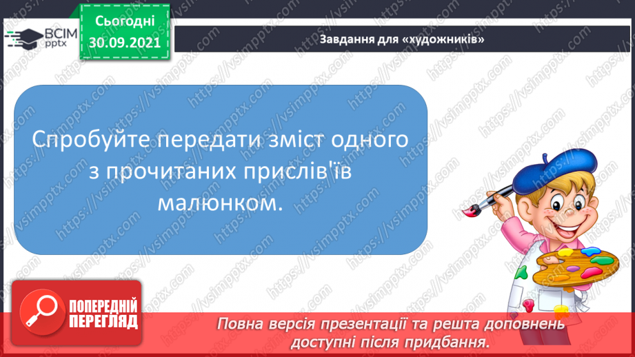 №027-28 - Усна народна творчість. Прислів’я. Приказки.18