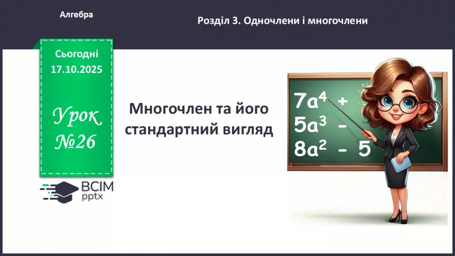 №026 - Многочлен та його стандартний вигляд.0 №026 - Многочлен та його стандартний вигляд.0