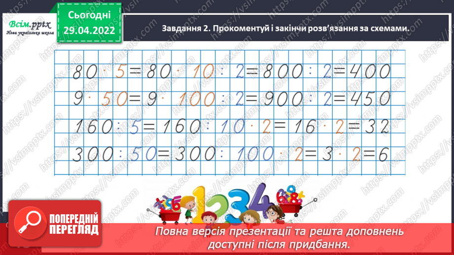 №157 - Дізнаємося про спосіб множення і ділення на 5; 5011