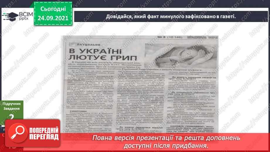 №018 - Як факти минулого впливають на майбутнє? Заходи для профілактики захворювань восени6 №018 - Як факти минулого впливають на майбутнє? Заходи для профілактики захворювань восени6