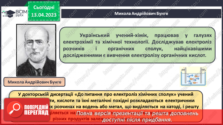 №63-66 - Хімічна наука та виробництво в Україні.  Видатні вчені – творці хімічної науки. Навчальний проєкт.11 №63-66 - Хімічна наука та виробництво в Україні.  Видатні вчені – творці хімічної науки. Навчальний проєкт.11