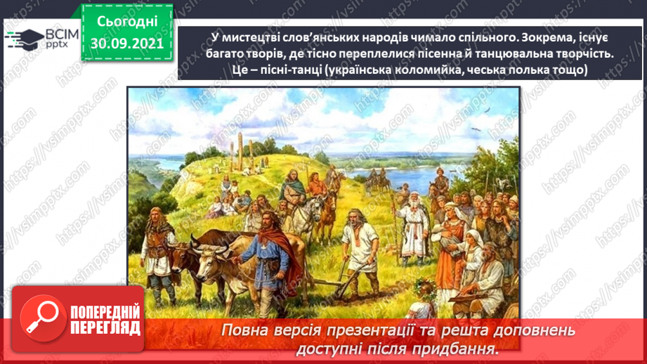 №07 - У дружному слов’янському колі. Мазурка. Полька. Виконання пісні «Полька». Перегляд фрагментів Чеської польки.14