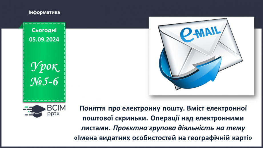 №05-6 - Поняття про електронну пошту. Вміст електронної поштової скриньки. Операції над електронними листами0