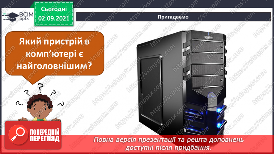 №03 - Інструктаж з БЖД. Робота цифрових пристроїв. Складові комп’ютера. Пристрої введення та виведення.6