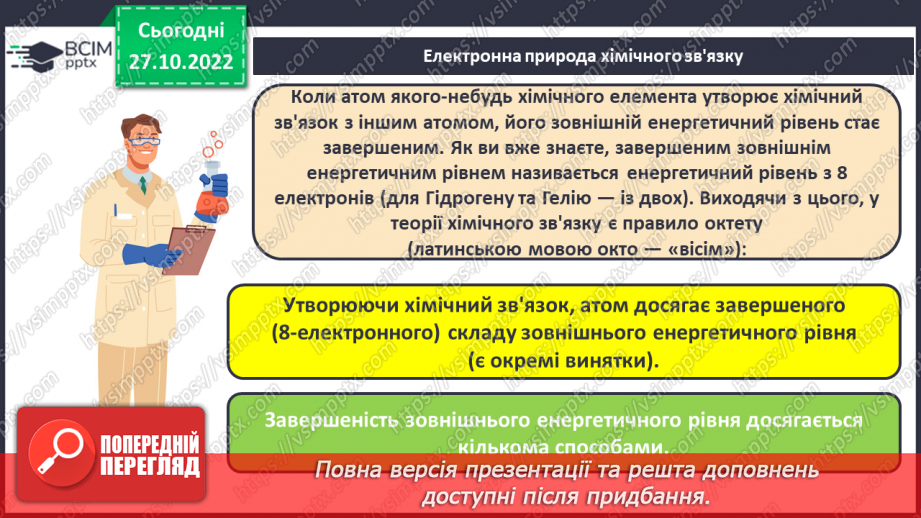 №22 - Природа хімічного зв`язку та електронегативність елементів.9 №22 - Природа хімічного зв`язку та електронегативність елементів.9