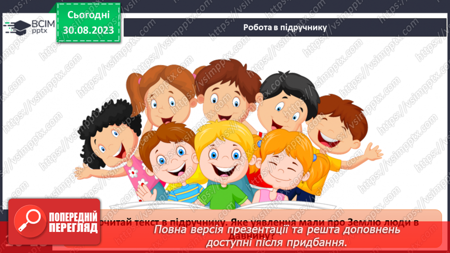 №04 - Уявлення про землю в давнину. Спостереження за явищами природи своєї місцевості, фіксація  та представлення результатів.8