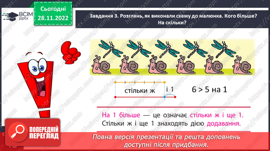 №0060 - Збільшуємо або зменшуємо на кілька одиниць. Більше на...    Менше на...14