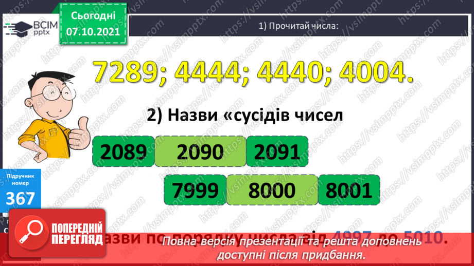 №038 -  Визначення  у числі загальної кількості десятків, сотень, тисяч. Коло і круг та їх елементи. Задачі на 4-е пропорційне з буквеними даними6